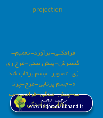 projection به فارسی